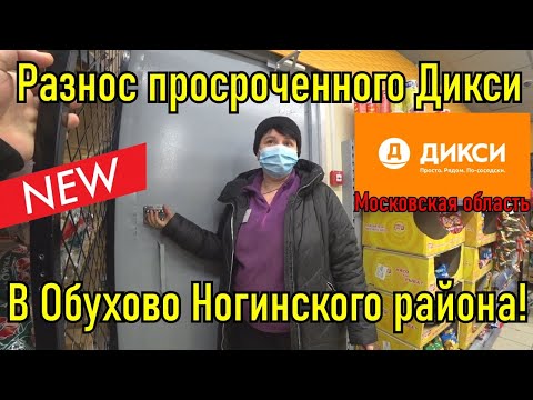 Видео: Разнос просроченного Дикси в Обухово Ногинского района !!!