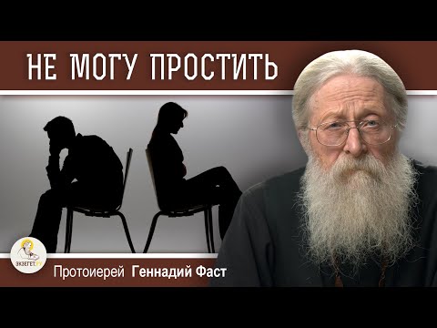 Видео: ХОЧУ ПРОСТИТЬ, НО НЕ ПОЛУЧАЕТСЯ.  Протоиерей Геннадий Фаст