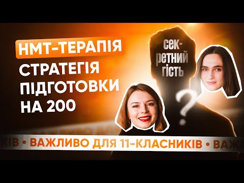 Видео: НМТ-ТЕРАПІЯ: СТРАТЕГІЯ ПІДГОТОВКИ НА 200  | ONLY SCHOOL #нмт2026 #education #нмтна200