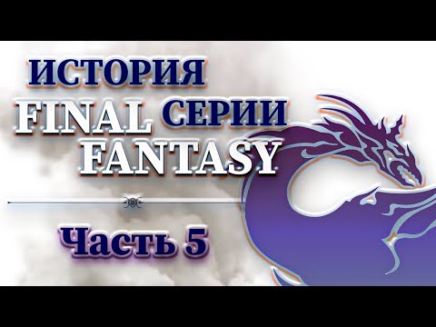 Видео: История Серии Final Fantasy - Часть 5
