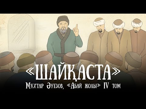 Видео: "Абай жолының" қысқаша мазмұны. IV том, V тарау - "Шайқаста"