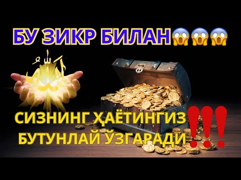 Видео: фақат 20 дақиқа! Бу сеҳрли барака ҳаётингизни ўзгартиради ва кутилмаган бойлик ешикларини очади!