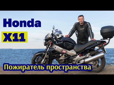 Видео: 11 фактов про Хонду х11