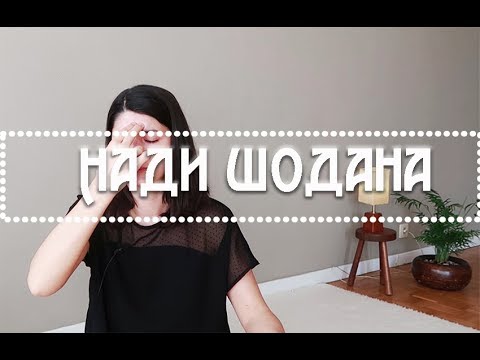 Видео: Нади Шодана - дихателна техника за баланс