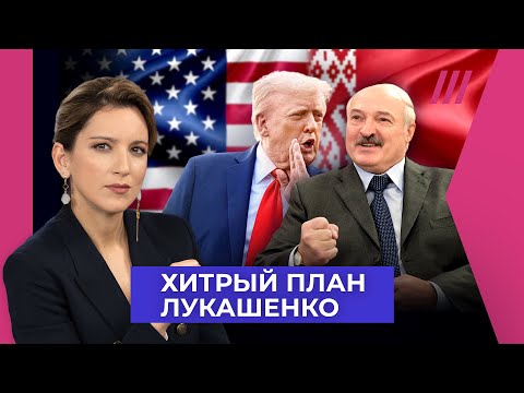 Видео: Лукашенко торгуется с Трампом. Что задумал диктатор и зачем он нужен США