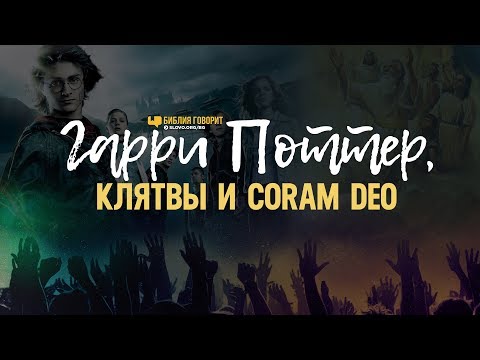 Видео: Гарри Поттер, клятвы и Coram Deo | "Библия говорит" Редакторский выпуск - 38