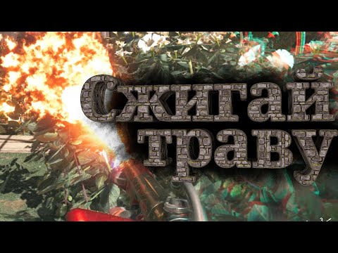 Видео: Сжигай траву (FarCry 5)