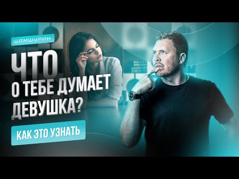 Видео: Что думает девушка о тебе на самом деле #чтоонадумает