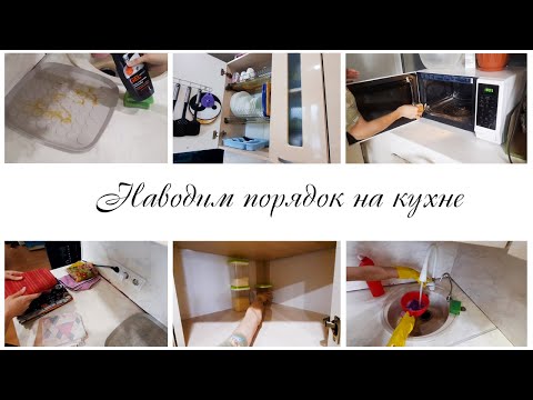 Видео: Наводим порядок на кухне / Мотивация на уборку кухни
