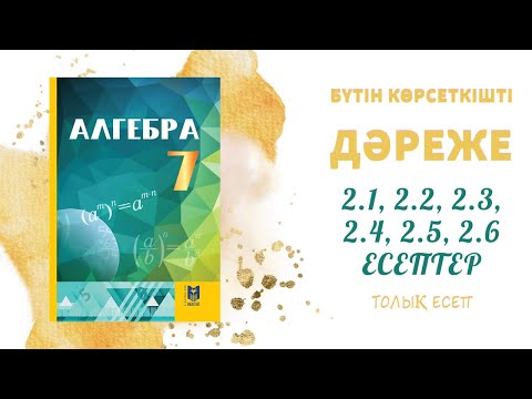Видео: 2.1, 2.2, 2.3, 2.4, 2.5, 2.6 есептер - Негіздері бірдей дәрежелерді көбейту#алгебра#7сынып
