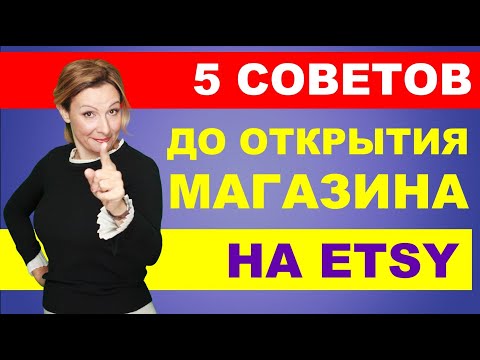 Видео: 5 советов ДО открытия магазина на Etsy