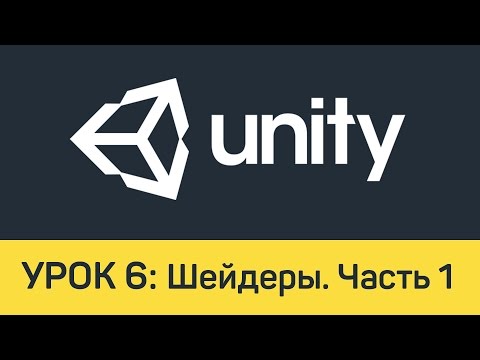 Видео: Unity. Урок 6: Шейдеры. Часть 1