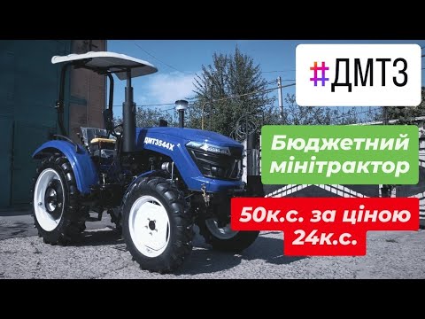 Видео: Огляд бюджетного мінітрактора на 50к.с. ДМТЗ 544 Х нова модель мінітрактора.