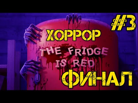 Видео: The Fridge is Red - Прохождение на русском #3 - ФИНАЛ ИГРЫ - КОНЦОВКА