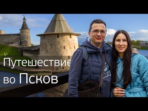 Видео: Путешествие во Псков