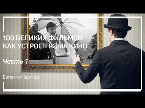 Видео: Введение. Эволюция языка кино. 100 великих фильмов: как устроен язык кино. Евгений Жаринов