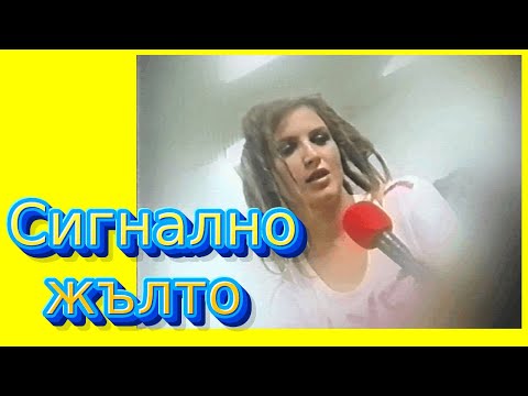Видео: СИГНАЛНО ЖЪЛТО, на прицел - РАЙНА, ЙОАНА, епизод 14