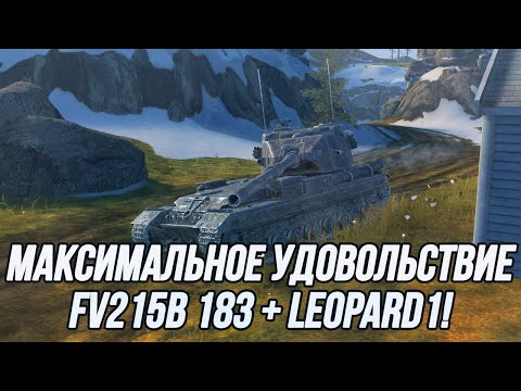 Видео: Удовольствие в каждом выстреле! | FV215B(183) + Lеopard 1 | (Завтра будет РБ аукцион!)