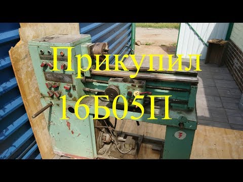 Видео: Неожиданно купил токарный 16Б05П