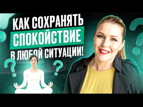 Видео: Как быть спокойным в любой ситуации. Как быстро успокоиться. Психология общения. Дарья Воронова