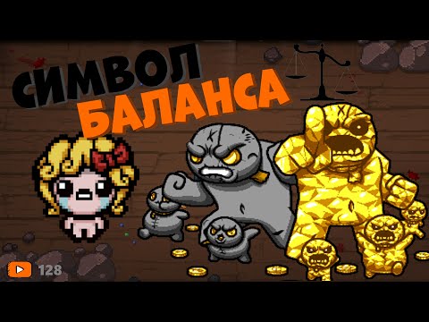 Видео: СИМВОЛ БАЛАНСА ► The Binding of Isaaс: Repentance |128|