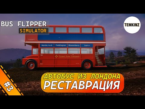 Видео: РЕСТАВРАЦИЯ ДВУХЭТАЖНОГО АВТОБУСА ИЗ ЛОНДОНА | BUS FLIPPER #3