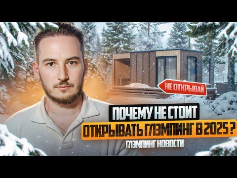 Видео: НЕ ОТКРЫВАЙТЕ ГЛЭМПИНГ! СУБСИДИИ 2025 ДЛЯ ОТЕЛЕЙ