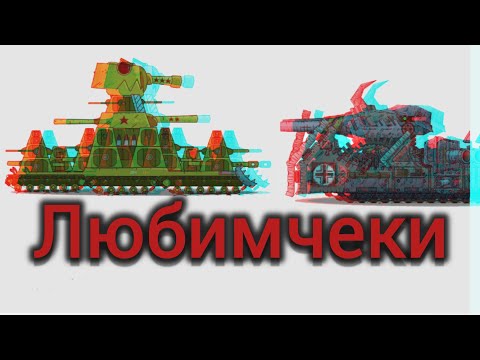 Видео: Топ 5 моих любимых танков геранда:)