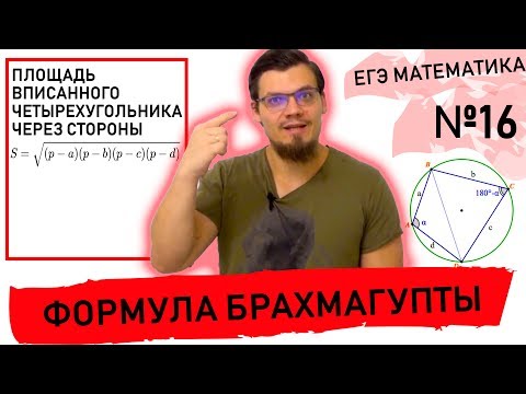 Видео: Формула Брахмагупты. Площадь вписанного четырехугольника.
