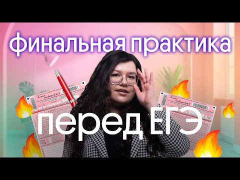 Видео: 🔥 ФИНАЛЬНАЯ ПРАКТИКА ПЕРЕД ЕГЭ ПО АНГЛИЙСКОМУ 2023!!