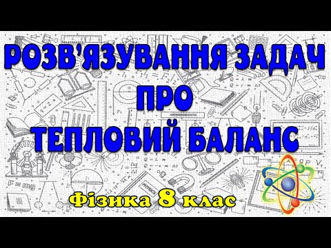 Видео: Розв'язування задач про тепловий баланс