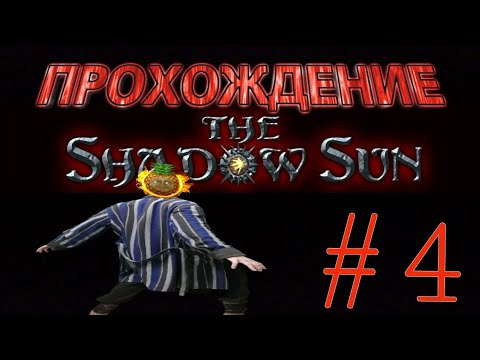 Видео: ПРОХОЖДЕНИЕ THE SHADOW SUN НА РУССКОМ! СЕРИЯ №4.