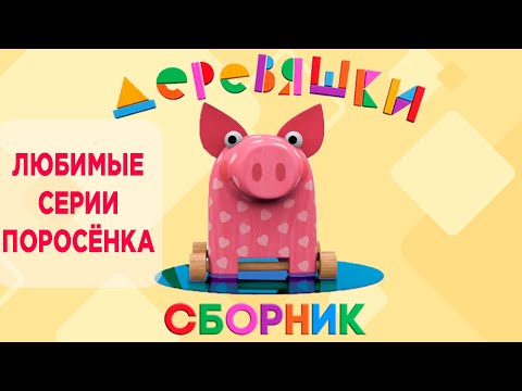 Видео: Сборник Деревяшки — Любимые серии поросёнка Хрю
