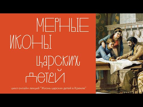 Видео: Мерные иконы