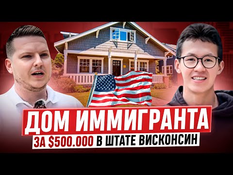 Видео: ДОМ ИММИГРАНТА ЗА 500.000$ В АМЕРИКЕ