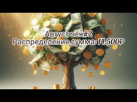Видео: #18 Август чек#2// Детские пособия сумма 14.500₽