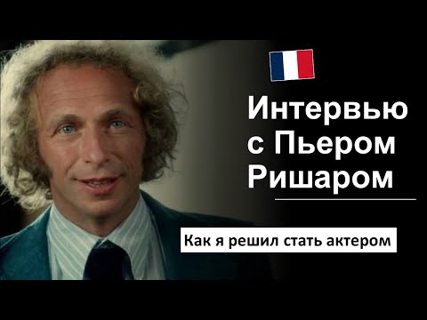 Видео: 🎬Разбор интервью: Пьер Ришар / Pierre Richard. 🇫🇷 Французский язык