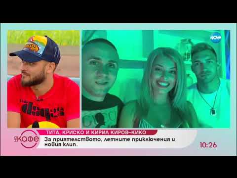 Видео: Криско, Тита и Кико представят новия им проект "Искам да бъда с теб" - На кафе (12.09.2018)