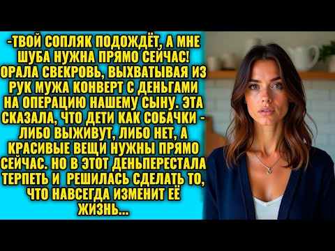 Видео: Мерзавка, не смей считать копейки! Муж купил мне шубу за счёт лечения вашего больного ребёнка!