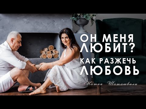 Видео: ОН МЕНЯ ЛЮБИТ? КАК РАЗЖЕЧЬ ЛЮБОВЬ? [ Натия Шаташвили ]