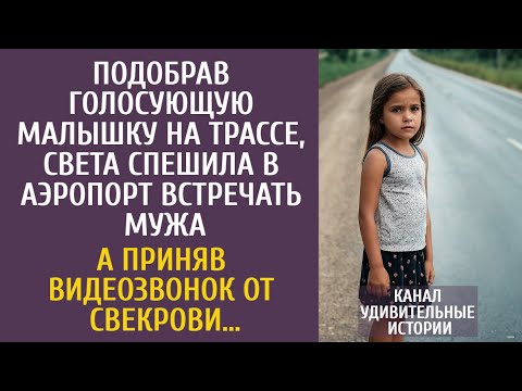 Видео: Подобрав малышку на трассе, Света спешила в аэропорт встречать мужа… А приняв видеозвонок свекрови…