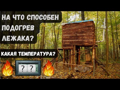 Видео: Домик над землёй #13 / Серьёзное испытание подогрева лежака, пицца на печи, осенние красоты.