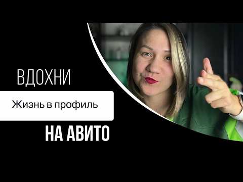 Видео: Рекомендации для новичков и для тех, кто застрял на Авито. 10 минут и Ваш Авито оживёт.