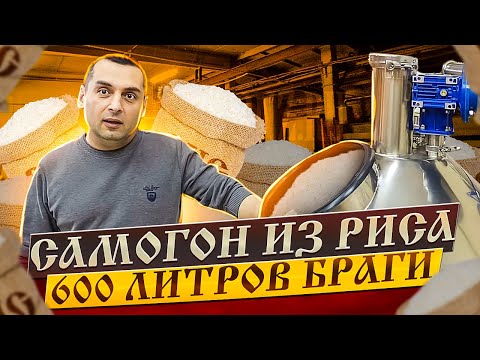 Видео: САМОГОН ИЗ РИСА.ТРИ ВИДА. 600 ЛИТРОВ БРАГИ (СОЛОД, КОДЗИ, ФЕРМЕНТЫ) ЧАСТЬ 1