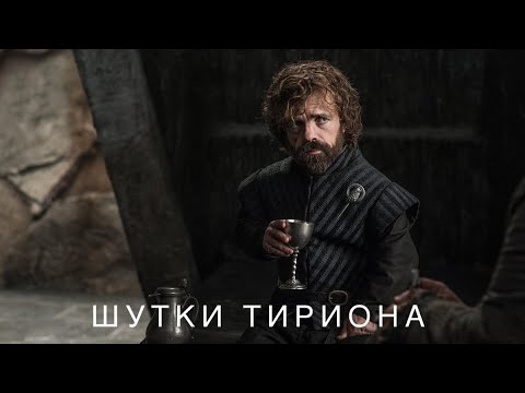 Видео: Игра Престолов шутки Тириона Ланнистера / Game of Thrones jokes of Tirion Lannister