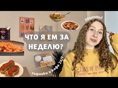 Видео: Что я ем за неделю? '22 | простые и быстрые рецепты, мои пищевые привычки