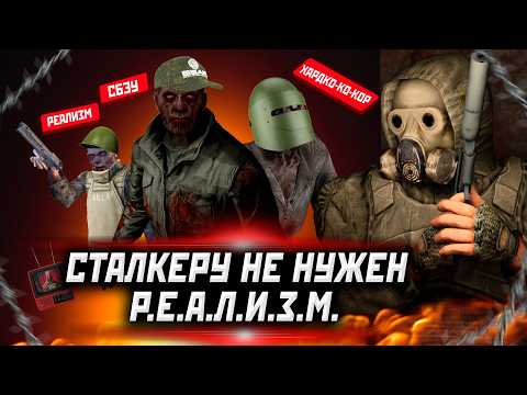 Видео: СТАЛКЕРУ НЕ НУЖЕН "РЕАЛИЗМ" | GAMMA, EFP, AREA vs TARKOV