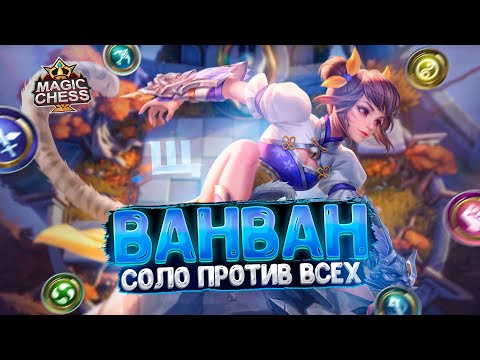 Видео: ВАНВАН - СОЛО ПРОТИВ ВСЕХ!!! Магические Шахматы Mobile Legends