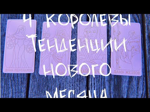 Видео: 4 королевы 👾 чем порадует новый месяц ?