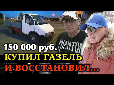 Видео: КАК Я КУПИЛ ГАЗЕЛЬ И ВОССТАНОВИЛ ЕЕ